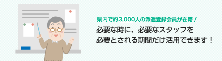 必要な時に、必要なスタッフを 必要とされる期間だけ活用できます!