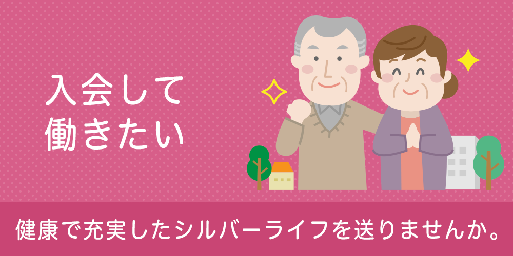 入会して働きたい