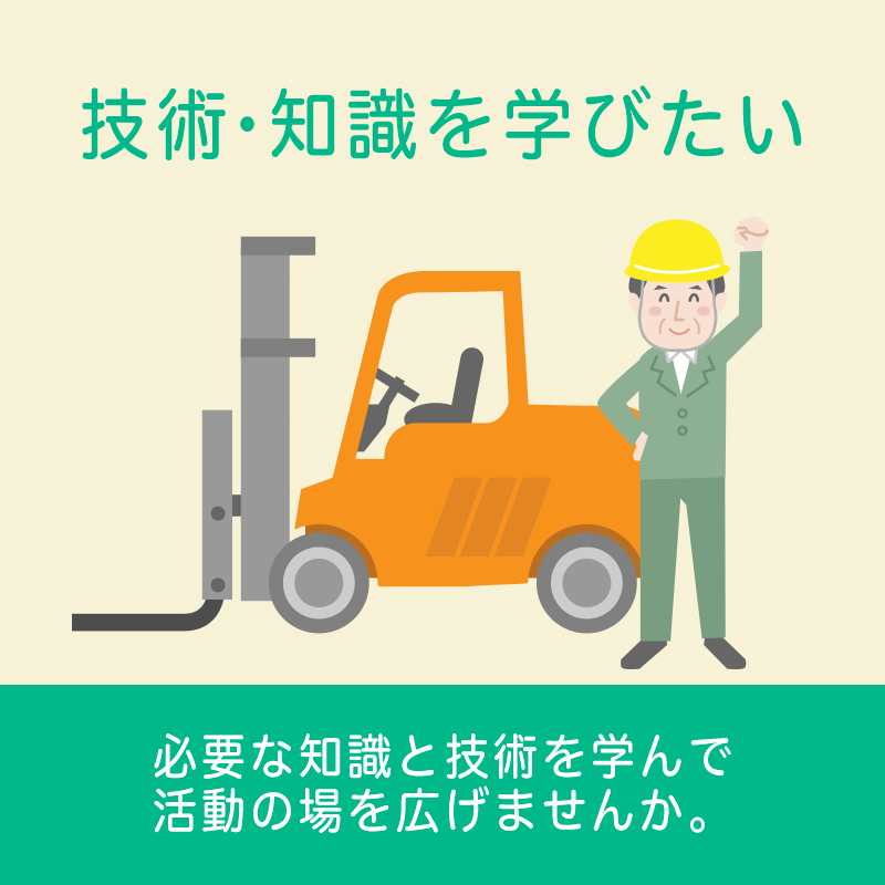 技術・知識を学びたい