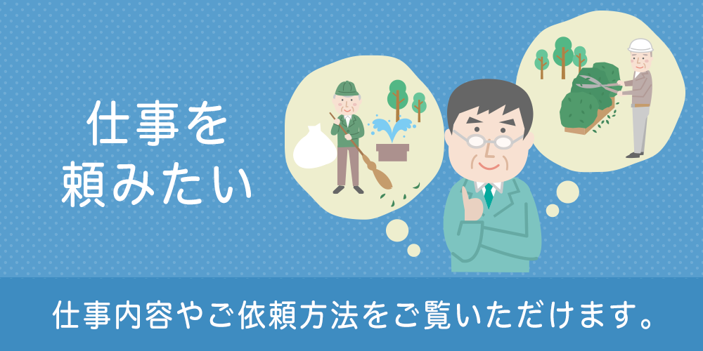 仕事を頼みたい