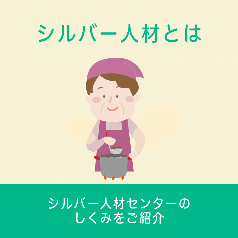 シルバー人材とは