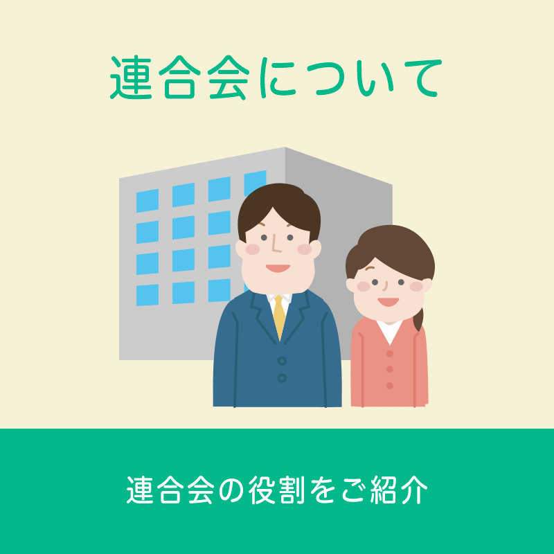 連合会について