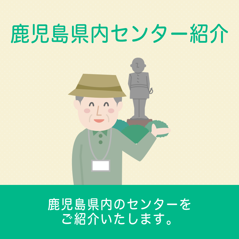 鹿児島県内センター紹介
