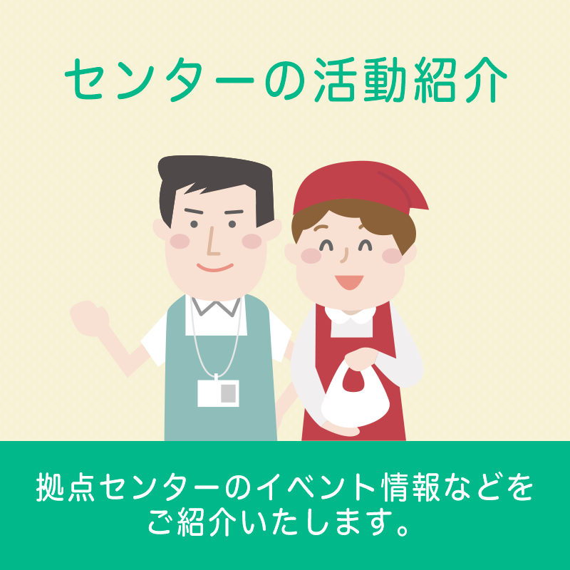 センターの活動紹介